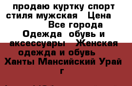 продаю куртку спорт стиля мужская › Цена ­ 1 000 - Все города Одежда, обувь и аксессуары » Женская одежда и обувь   . Ханты-Мансийский,Урай г.